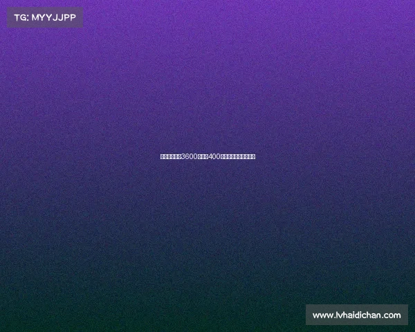 佳夫转会费为3600万欧加400万欧浮动奖金完成转会