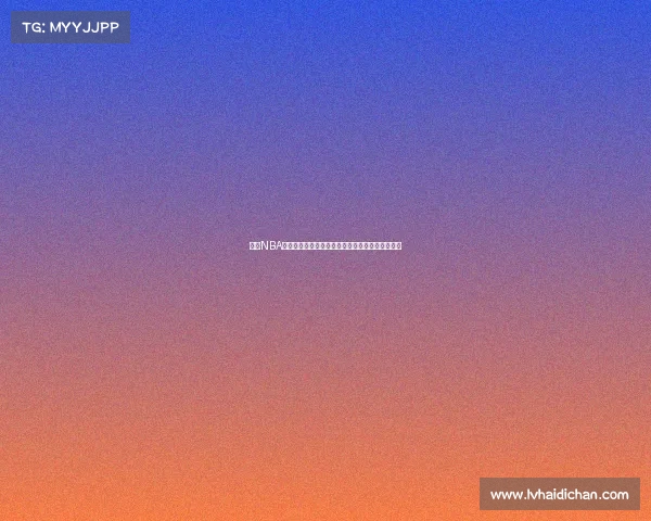 探索NBA球队独特风格：从进攻策略到防守体系的全面解析